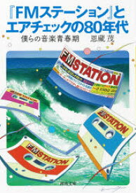 『FMステーション』とエアチェックの80年代　僕らの音楽青春記　恩藏茂/著