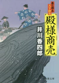 殿様商売　暴れ旗本天下御免　井川香四郎/著