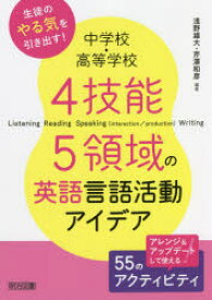 中学校・高等学校4技能5領域の英語言語活動アイデア　浅野雄大/編著　芹澤和彦/編著