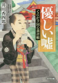 優しい嘘　文庫書下ろし/傑作時代小説　くらがり同心裁許帳　井川香四郎/著