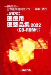 新品 JAPIC医療用医薬品集 2022 編集 2巻セット 日本医薬情報センター 買取 贈答品