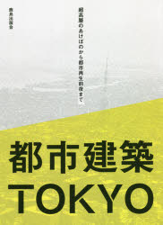 新品 本日限定 35％OFF 都市建築TOKYO 超高層のあけぼのから都市再生前夜まで 都市建築TOKYO編集委員会 編著