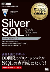 新品 配送員設置 日本に Silver SQL Oracle Database 試験番号1Z0－071 渡部亮太 著 舛井智行 監修 日本オラクル株式会社 峯岸隆一