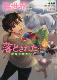 異世界に落とされた…浄化は基本!＠COMIC　2　中島鯛/漫画　ほのぼのる500/原作　イシバシヨウスケ/キャラクター原案