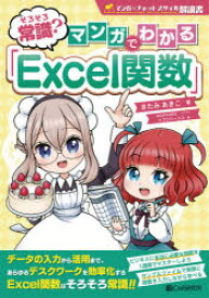 そろそろ常識?マンガでわかる「Excel関数」　きたみあきこ/著　morimaiko/イラスト　リブロワークス/編