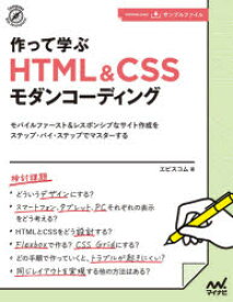 作って学ぶHTML　＆　CSSモダンコーディング　モバイルファースト＆レスポンシブなサイト作成をステップ・バイ・ステップでマスターする　エビスコム/著