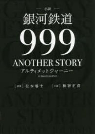 小説銀河鉄道999　ANOTHER　STORYアルティメットジャーニー　2巻セット　松本零士/ほか原案