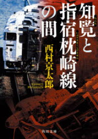 知覧と指宿枕崎線の間　西村京太郎/〔著〕