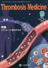 Thrombosis　Medicine　Vol．11No．3(2021－9)　特集COVID－19凝固異常症　「Thrombosis　Medicine」編集委員会/編集