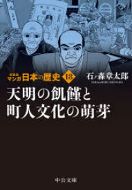 マンガ日本の歴史　18　天明の飢饉と町人文化の萌芽　石ノ森章太郎/著