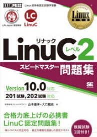 LinuCレベル2スピードマスター問題集　Linux技術者認定試験学習書　大竹龍史/著