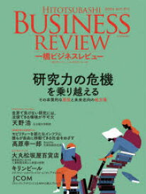 一橋ビジネスレビュー　69巻2号(2021年AUT．)　研究力の危機を乗り越える　一橋大学イノベーション研究センター/編