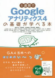 1週間でGoogleアナリティクス4の基礎が学べる本