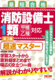 消防設備士1類超速マスター　最短合格　消防設備士研究会/編著