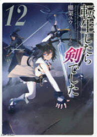 【新品】転生したら剣でした　12　棚架ユウ/著