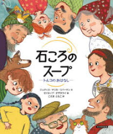 石ころのスープ　トルコのおはなし　ジュディス・マリカ・リバーマン/文　ゼイネップ・オザタライ/絵　こだまともこ/訳