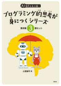 AI時代を生き抜くプログラミング的思考が身につくシリーズ　第3期　3巻セット　土屋誠司/著
