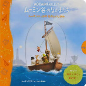 【新品】ムーミン谷のなかまたち　ムーミンいっかのたのしいじかん　ムーミンTVアニメしかけえほん　トーベ・ヤンソン/原案　真田希代子/やく