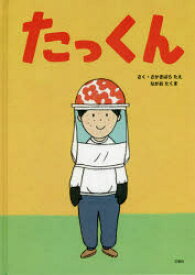 たっくん　さかきばらたえ/さく　ながおたくま/さく