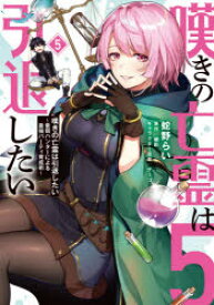 嘆きの亡霊は引退したい　最弱ハンターによる最強パーティ育成術　5　蛇野らい/著　槻影/原作　チーコ/キャラクター原案