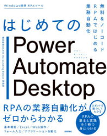 はじめてのPower　Automate　Desktop　無料＆ノーコードRPAではじめる業務自動化　ASAHI　Accounting　Robot研究所/著