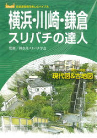横浜・川崎・鎌倉スリバチの達人 時空を超える「見比べ地図」構成現代図＆古地図