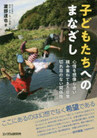 子どもたちへのまなざし　心情を想像し合い積み重ねてきた日常切れ目のない関係性　渡部達也/著