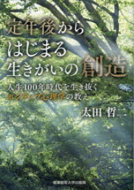 【エントリーでポイント10倍】定年後からはじまる生きがいの創造 人生100年時代を生き抜くポジティブ心理学の教え
