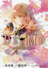 DEEMO－Prelude－　　　1　庭　春樹　画Rayark　Inc