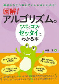 図解!アルゴリズムのツボとコツがゼッタイにわかる本　中田亨/著