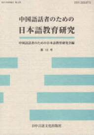 中国語話者のための日本語教育研究　第12号　中国語話者のための日本語教育研究会/編