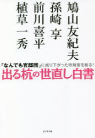 【新品】出る杭の世直し白書　「なんでも官邸団」に成り下がった政財官を斬る!　鳩山友紀夫/著　孫崎享/著　前川喜平/著　植草一秀/著