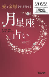 在庫限り 89%OFF 愛と金脈を引き寄せる 月星座占い Keiko的Lunalogy 2022蠍座 Keiko 著 hirota-dr.com hirota-dr.com