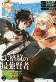 失格紋の最強賢者〜世界最強の賢者が更　2　肝匠　他画進行諸島　原作