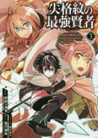 失格紋の最強賢者〜世界最強の賢者が更　3　肝匠　他画進行諸島　原作