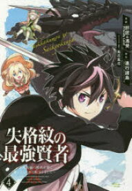 失格紋の最強賢者〜世界最強の賢者が更　4　肝匠　他画進行諸島　原作
