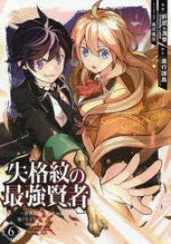 失格紋の最強賢者〜世界最強の賢者が更　6　肝匠　他画進行諸島　原作