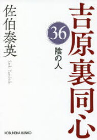 陰の人 文庫書下ろし／長編時代小説 吉原裏同心 36 光文社 佐伯泰英／著