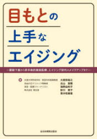 目もとの上手なエイジング　眼瞼下垂から非手術的美容医療、エイジング世代のメイクアップまで　大慈弥裕之/著者代表