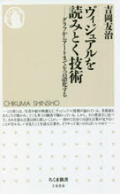 ヴィジュアルを読みとく技術 グラフからアートまでを言語化する 筑摩書房 吉岡友治／著