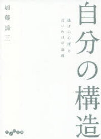 自分の構造　逃げの心理と言いわけの論理　加藤諦三/著