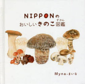 NIPPONのおいしいきのこ図鑑　Myna/〔作〕