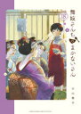 【新品】舞妓さんちのまかないさん 18 小学館 小山愛子