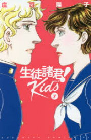 生徒諸君!Kids　7　庄司陽子/著