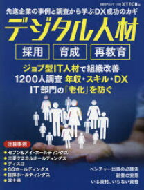 デジタル人材　採用　育成　再教育　先進企業の事例と調査から学ぶDX成功のカギ　日経xTECH/編