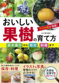 おいしい果樹の育て方　苗木選びから剪定、料理まで　野田勝二/監修