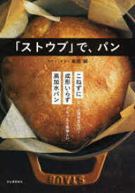 「ストウブ」で、パン　新装版　堀田誠/著