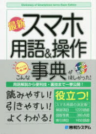 最新スマホ用語＆操作事典　オールカラー　秀和システム編集本部/編著