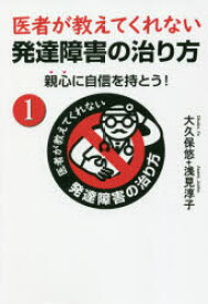 医者が教えてくれない発達障害の治り方 親心に自信を持とう！ 1