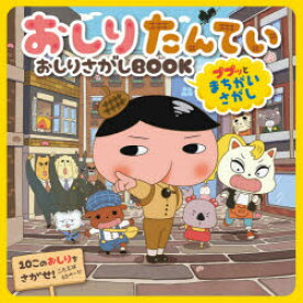 おしりたんていおしりさがしBOOK　ププッとまちがいさがし